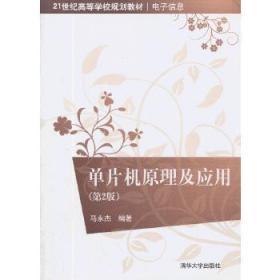 单片机原理及应用（第2版）/21世纪高等学校规划教材·电子信息