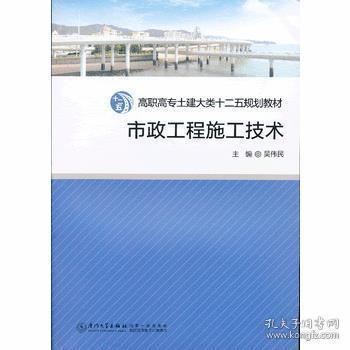 高职高专土建大类“十二五”规划教材：市政工程施工技术