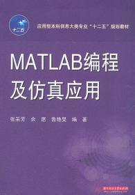 应用型本科信息大类专业“十二五”规划教材:MATLAB编程及
