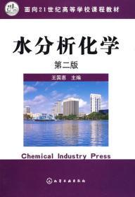 水分析化学(王国惠)(二版)