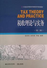 税收理论与实务