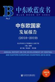 《中东欧国家发展报告（2018-2019）》         中东欧蓝皮书         赵刚 主编;林温霜 董希骁 副主编
