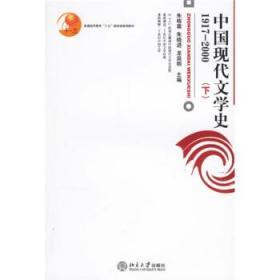 普通高等教育“十五”国家级规划教材:中国现代文学史1917-2000