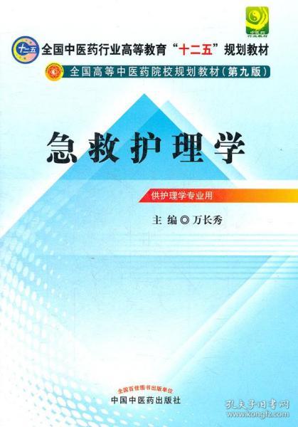 全国中医药行业高等教育“十二五”规划教材·全国高等中医药院校规划教材（第9版）：急救护理学