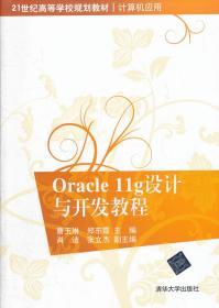 Oracle11g设计与开发教程/21世纪高等学校规划教材·计算机应用