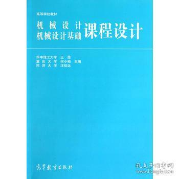 高等学校教材：机械设计、机械设计基础课程设计