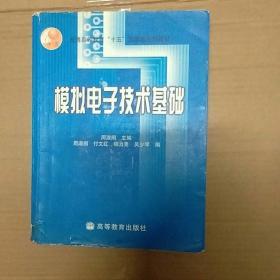 普通高等教育十五国家级规划教材：模拟电子技术基础