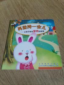 再坚持一会儿 —  让孩子学会坚持的故事