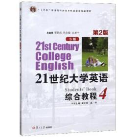 21世纪大学英语综合教程(S版