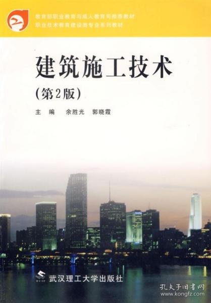 职业技术教育建设类专业系列教材：建筑施工技术（第2版）