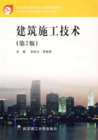 职业技术教育建设类专业系列教材：建筑施工技术（第2版）