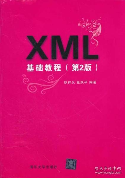 XML基础教程（第2版）