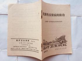 医疗卫生资料 第22号：化脓性皮肤病的防治