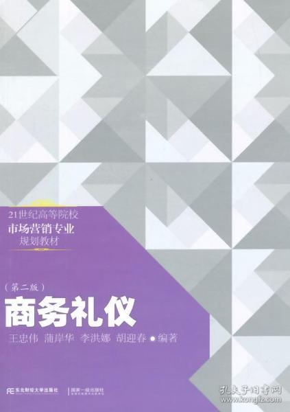 21世纪高等院校市场营销专业规划教材商务礼仪