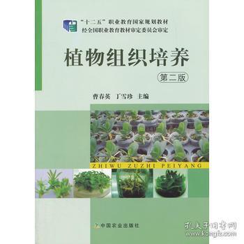 植物组织培养（第二版）/“十二五”职业教育国家规划教材