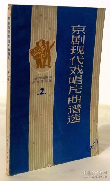 京剧现代戏唱片曲谱选 第二集 【1965年一版一印】
