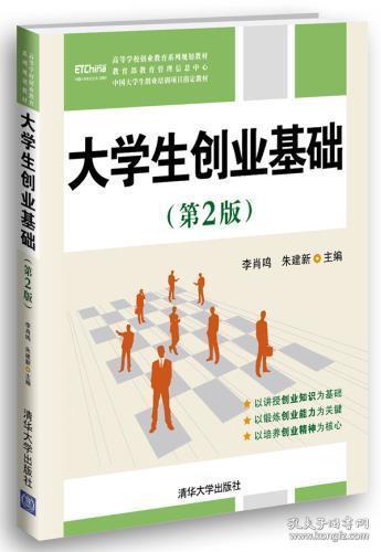 大学生创业基础（第2版）（教育部教育管理信息中心中国大学生创业培训项目指定教材