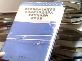 最新物权保护与权属争议处理适用法律法规释义及典型纠纷案例评析手册 一