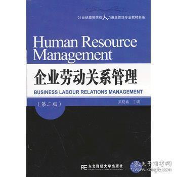 21世纪高等院校人力资源管理专业教材新系：企业劳动关系管理（第2版）