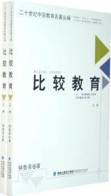 二十世纪中国教育名著丛编