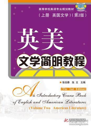 英美文学简明教程（上册·英国文学）（第2版）/高等学校英语专业规划教材