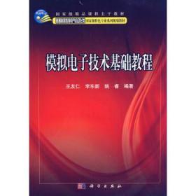 模拟电子技术基础教程/普通高等教育电气自动化类国家级特色专业系列规划教材