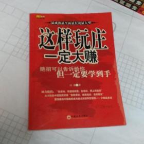 这样玩庄一定大赚