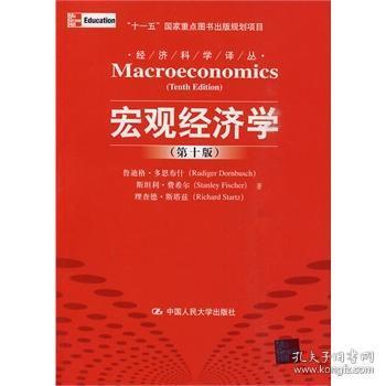 宏观经济学（第十版）：经济科学译丛；“十一五”国家重点图书出版规划项目