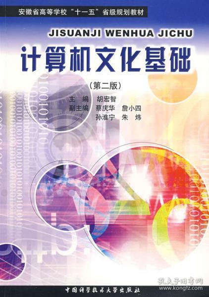 安徽省高等学校十一五省级规划教材：计算机文化基础（第2版）