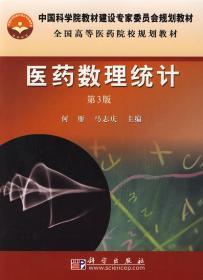 全国高等医药院校规划教材：医药数理统计（第3版）