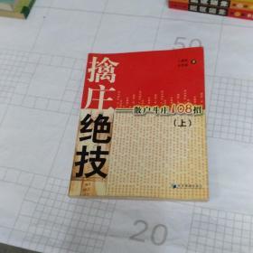 擒庄绝技：散户斗庄108招（上）