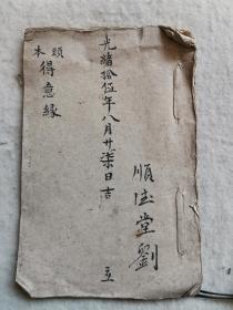 線裝戲劇本 毛筆抄本 得意緣  12個(gè)筒子頁(yè)  光緒15年