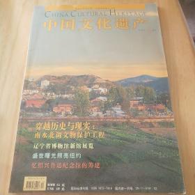 中国文化遗产2004年冬季号