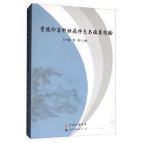 雷陵诊治肝胆病特色与临床经验  艾书眉,雷陵 世界图书9787519215712