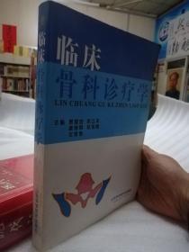 正​版好书​《临‎床‎骨‎科诊‌疗‎学‎》16开‎精​大本