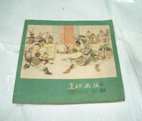 连环画报（1959年第16期）