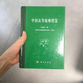 中国高等植物图鉴 补编第一册 (1982)