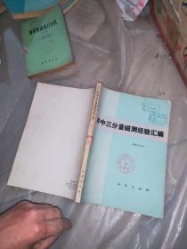 井中三分量磁测经验汇编，井中三分量磁异常理论图册，2本合售