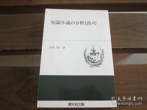 880 日文原版 短篇小説の分析と技巧 (開文社叢書 3) 元田 脩一