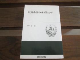 880 日文原版 短篇小説の分析と技巧 (開文社叢書 3) 元田 脩一