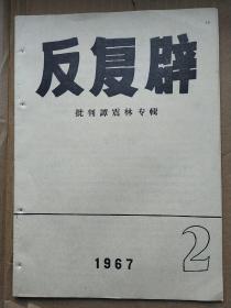 反复辟  1967年2月    （少见）