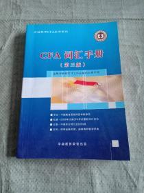 CFA 词汇手册 第三版 金融分析师学习工作必备的实用手册