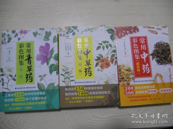 常用中草药彩色图集（第二版）、常用中药彩色图集（超值版）、常用青草药彩色图集（第二版）  三本合售