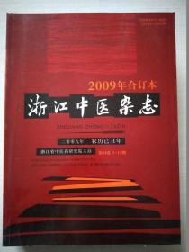 浙江中医杂志 2009全年 合订本