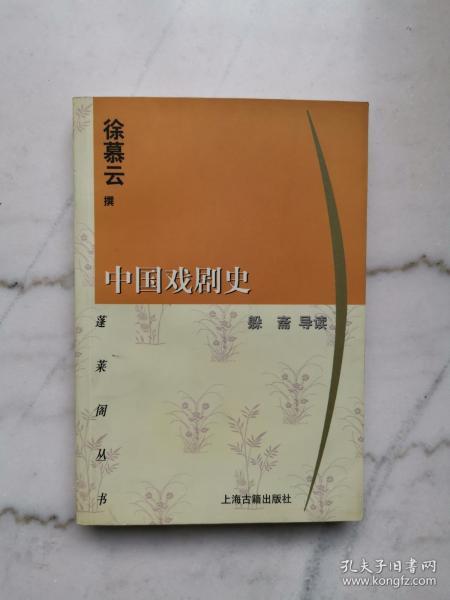 中国戏剧史（蓬莱阁丛书）