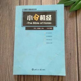 小马机经：听力、阅读卷·文科（修订版）