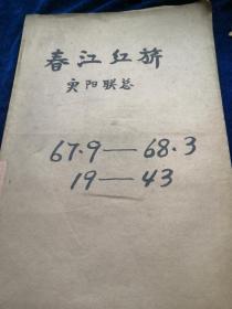 春江红旗报 1967年9月-1968年3月（合订订本）第19期至第43期