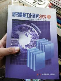 图书情报工作研究 2004.1