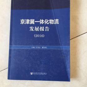 京津冀一体化物流发展报告（2016）