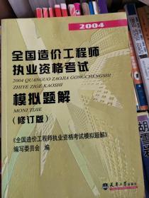 2007全国造价工程师执业资格考试模拟题解（修订版）